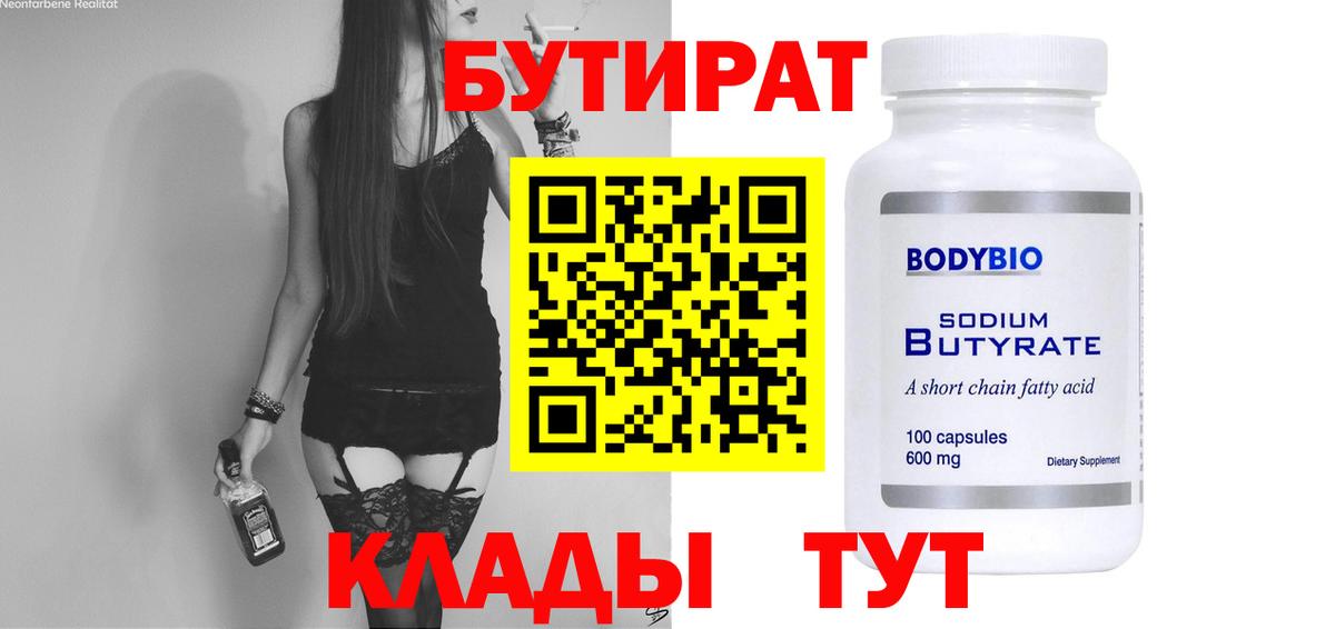 БУТИРАТ 99% Лобня