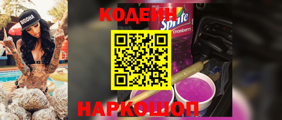 Codein Purple Drank Лобня